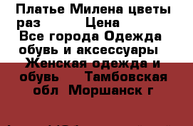 Платье Милена цветы раз 56-64 › Цена ­ 4 250 - Все города Одежда, обувь и аксессуары » Женская одежда и обувь   . Тамбовская обл.,Моршанск г.